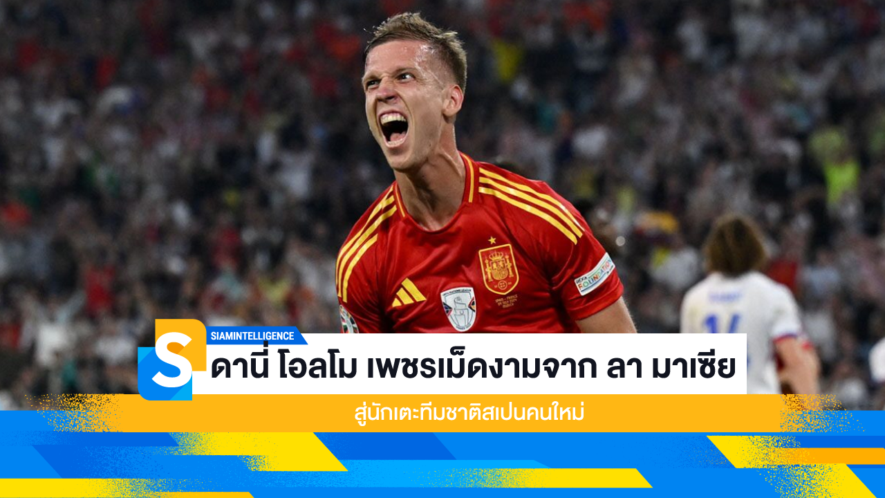 ดานี่ โอลโม เพชรเม็ดงามจาก ลา มาเซีย สู่นักเตะทีมชาติสเปนคนใหม่