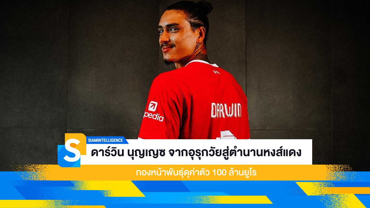 ดาร์วิน นุญเญซ จากอุรุกวัยสู่ตำนานหงส์แดง กองหน้าพันธุ์ดุค่าตัว 100 ล้านยูโร