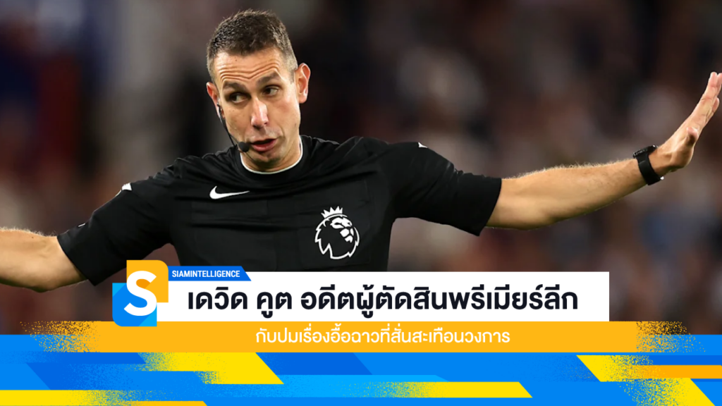 เดวิด คูต อดีตผู้ตัดสินพรีเมียร์ลีก กับปมเรื่องอื้อฉาวที่สั่นสะเทือนวงการ