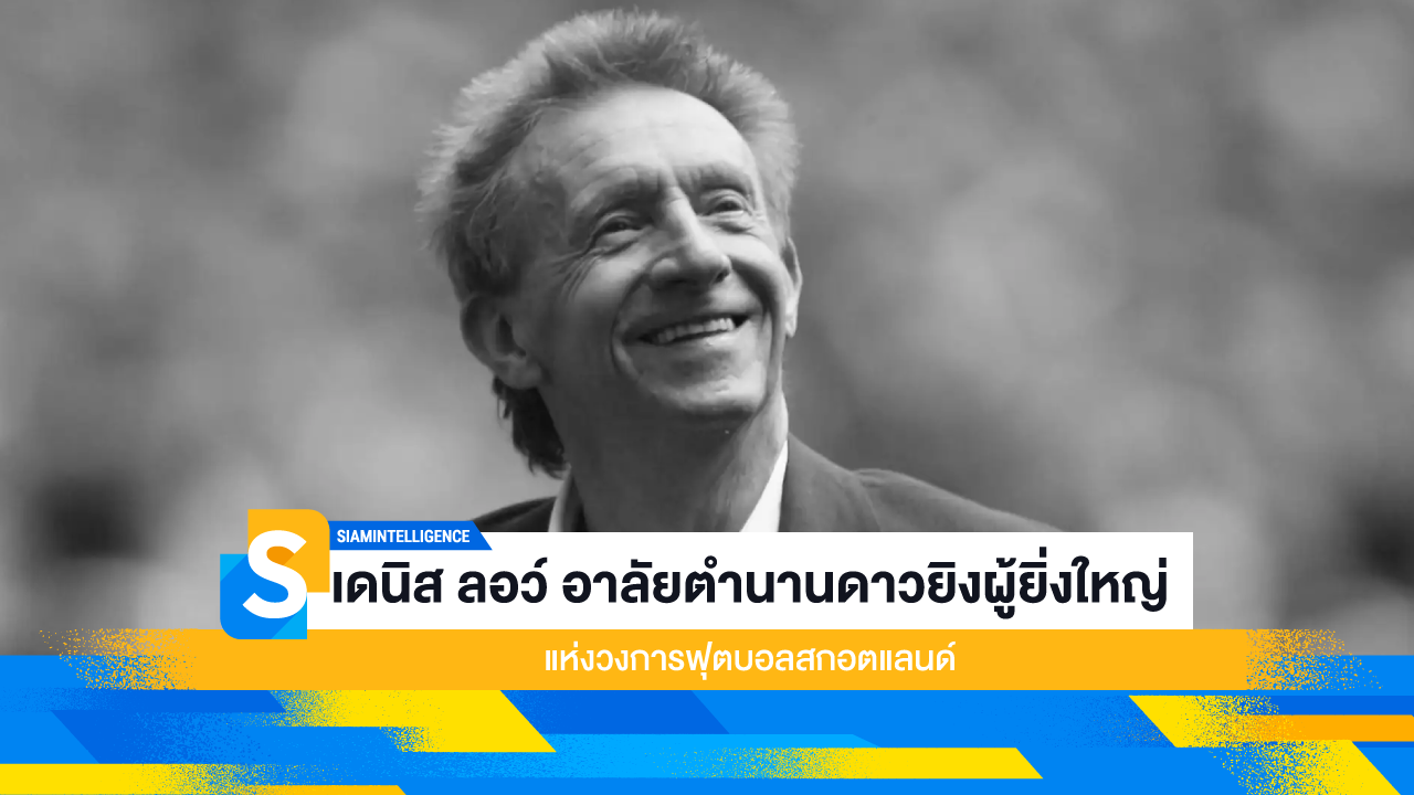 เดนิส ลอว์ อาลัยตำนานดาวยิงผู้ยิ่งใหญ่ แห่งวงการฟุตบอลสกอตแลนด์