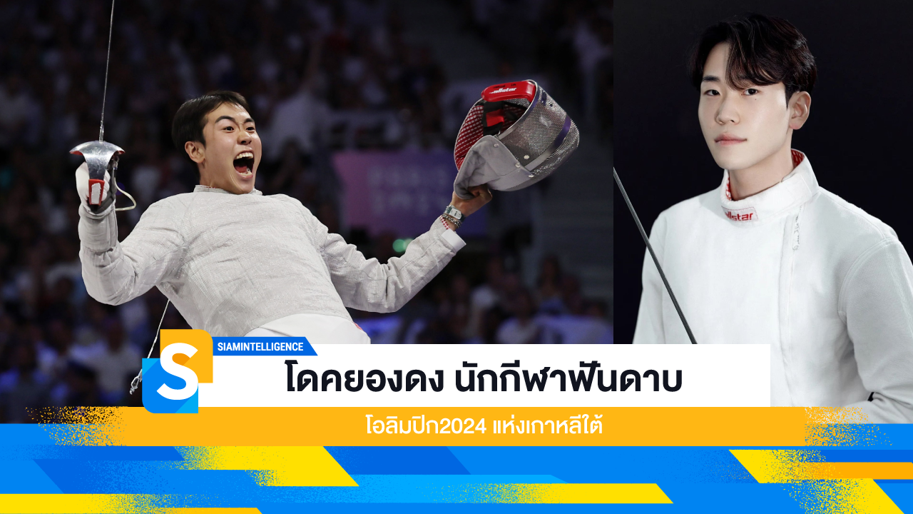 โดคยองดง นักกีฬาฟันดาบ โอลิมปิก2024 แห่งเกาหลีใต้
