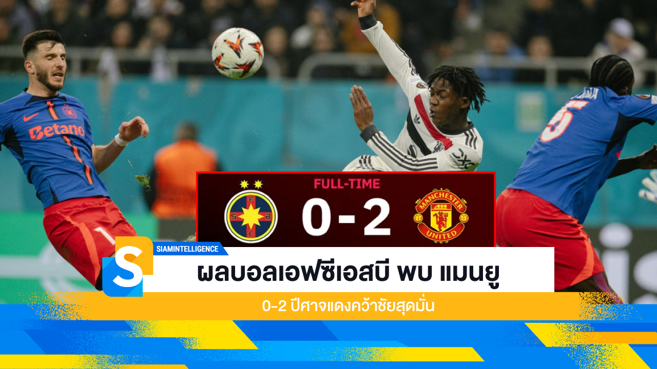 ผลบอลเอฟซีเอสบี พบ แมนยู 0-2 ปีศาจแดงคว้าชัยสุดมั่น