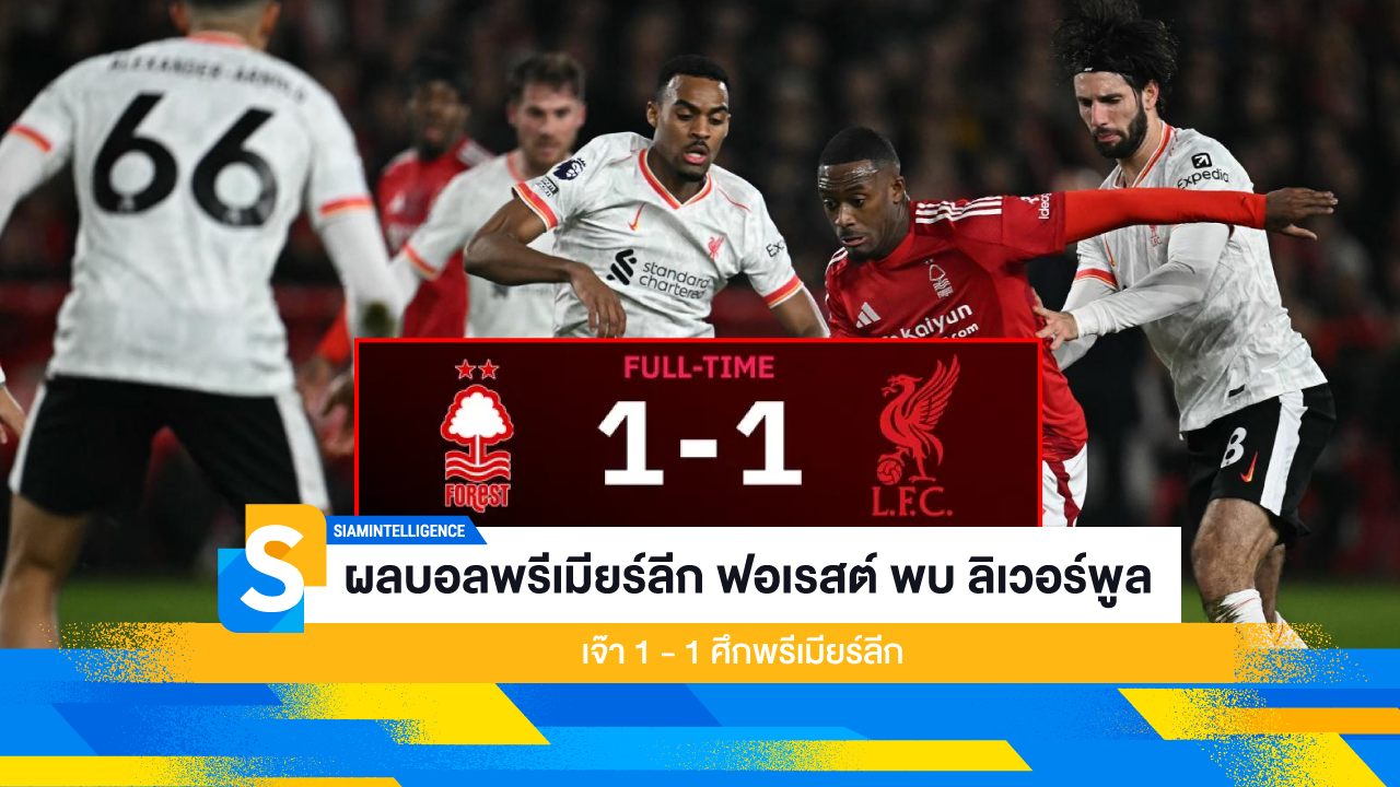 ฟอเรสต์ พบ ลิเวอร์พูล หงส์แดงบุกเจ๊า 1-1 ศึกพรีเมียร์ลีก