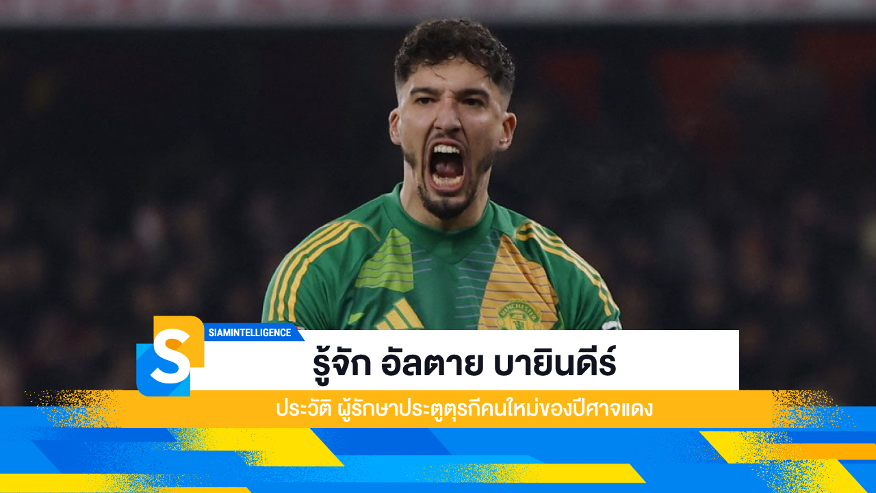 รู้จัก อัลตาย บายินดีร์ ประวัติ ผู้รักษาประตูตุรกีคนใหม่ของปีศาจแดง