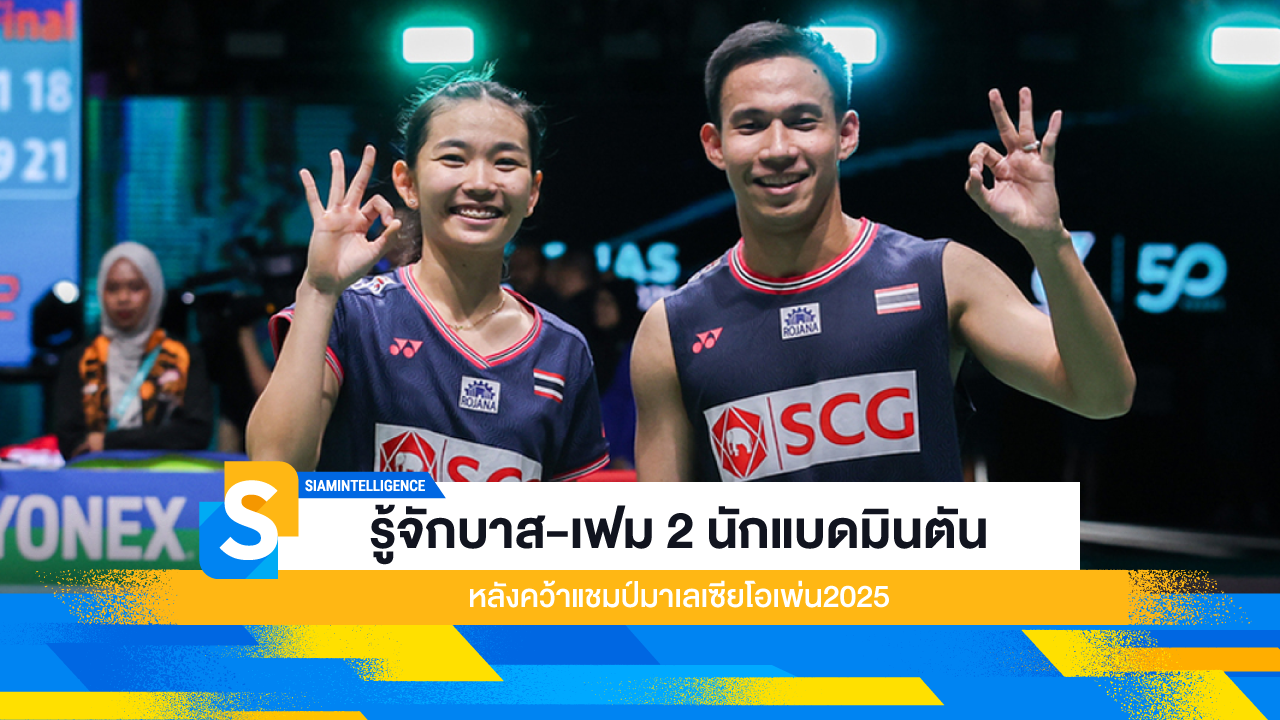 รู้จักบาส-เฟม 2 นักแบดมินตัน หลังคว้าแชมป์มาเลเซียโอเพ่น2025