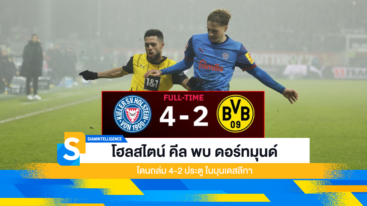 โฮลสไตน์ คีล พบ ดอร์ทมุนด์ โดนถล่ม 4-2 ประตู ในบุนเดสลีกา