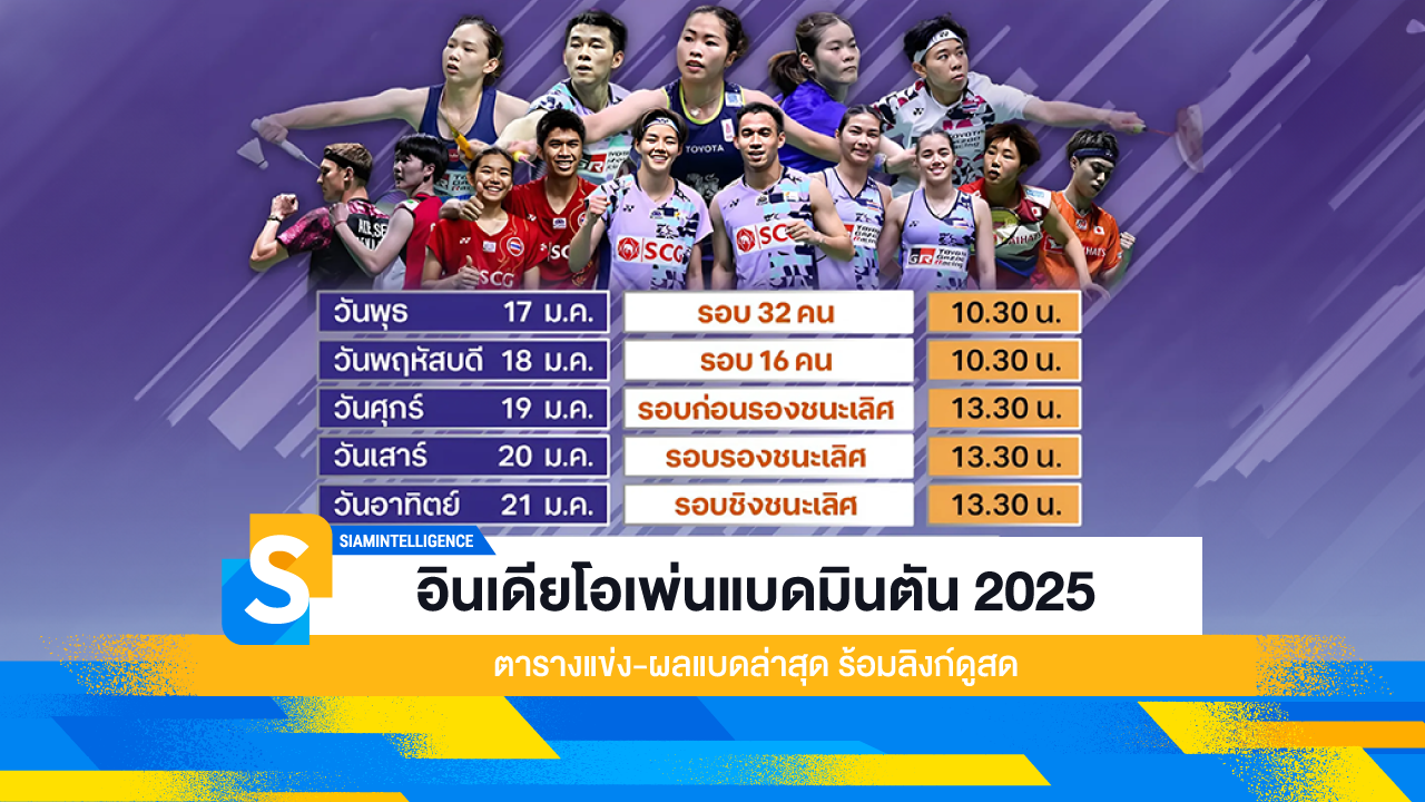 อินเดียโอเพ่นแบดมินตัน 2025 ตารางแข่ง-ผลแบดล่าสุด ร้อมลิงก์ดูสด