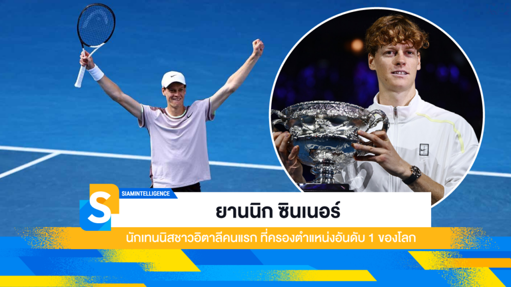 ยานนิก ซินเนอร์ นักเทนนิสชาวอิตาลีคนแรก ที่ครองตำแหน่งอันดับ 1 ของโลก