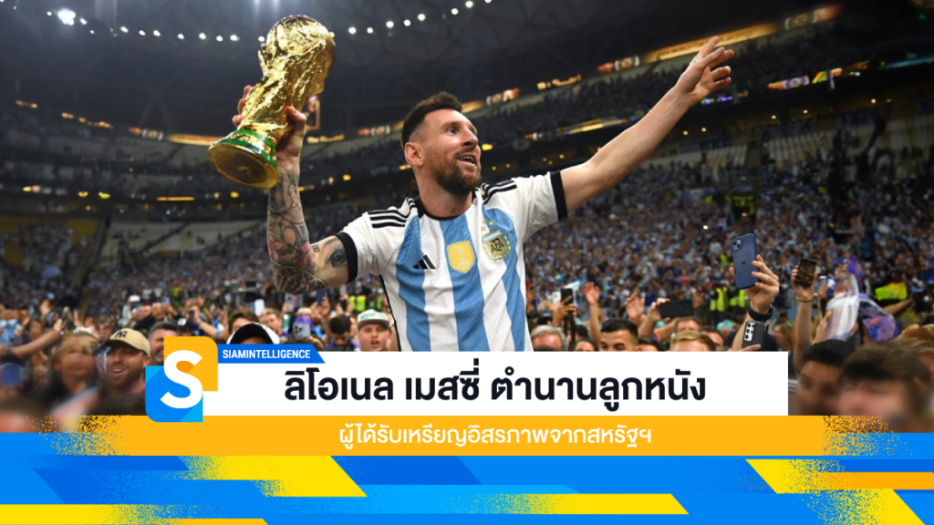 ลิโอเนล เมสซี่ ตำนานลูกหนังผู้ได้รับเหรียญอิสรภาพจากสหรัฐฯ