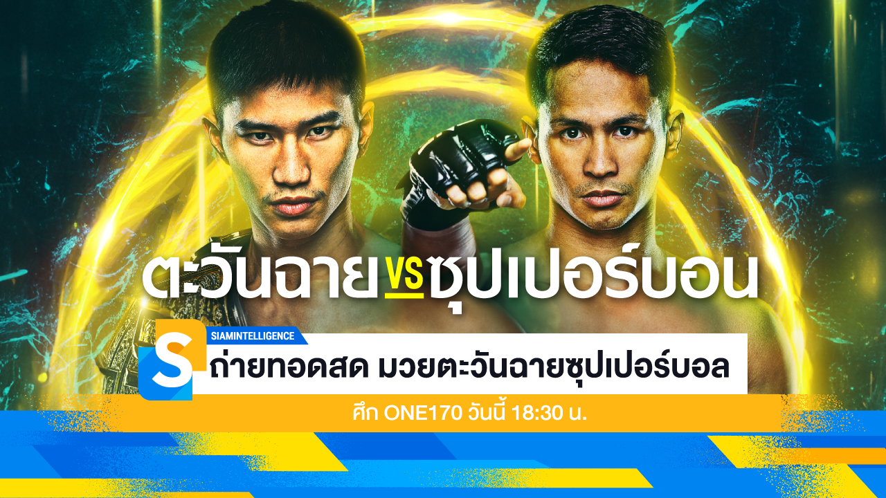 ถ่ายทอดสด มวยตะวันฉายซุปเปอร์บอล ศึก ONE170 วันนี้ 18:30 น.