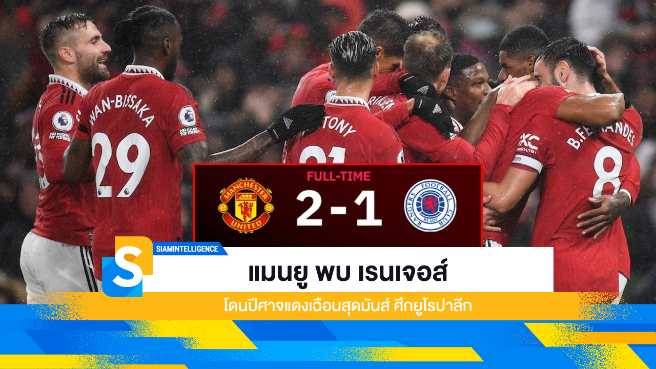 แมนยู พบ เรนเจอส์ โดนปีศาจแดงเฉือนสุดมันส์ ศึกยูโรปาลีก