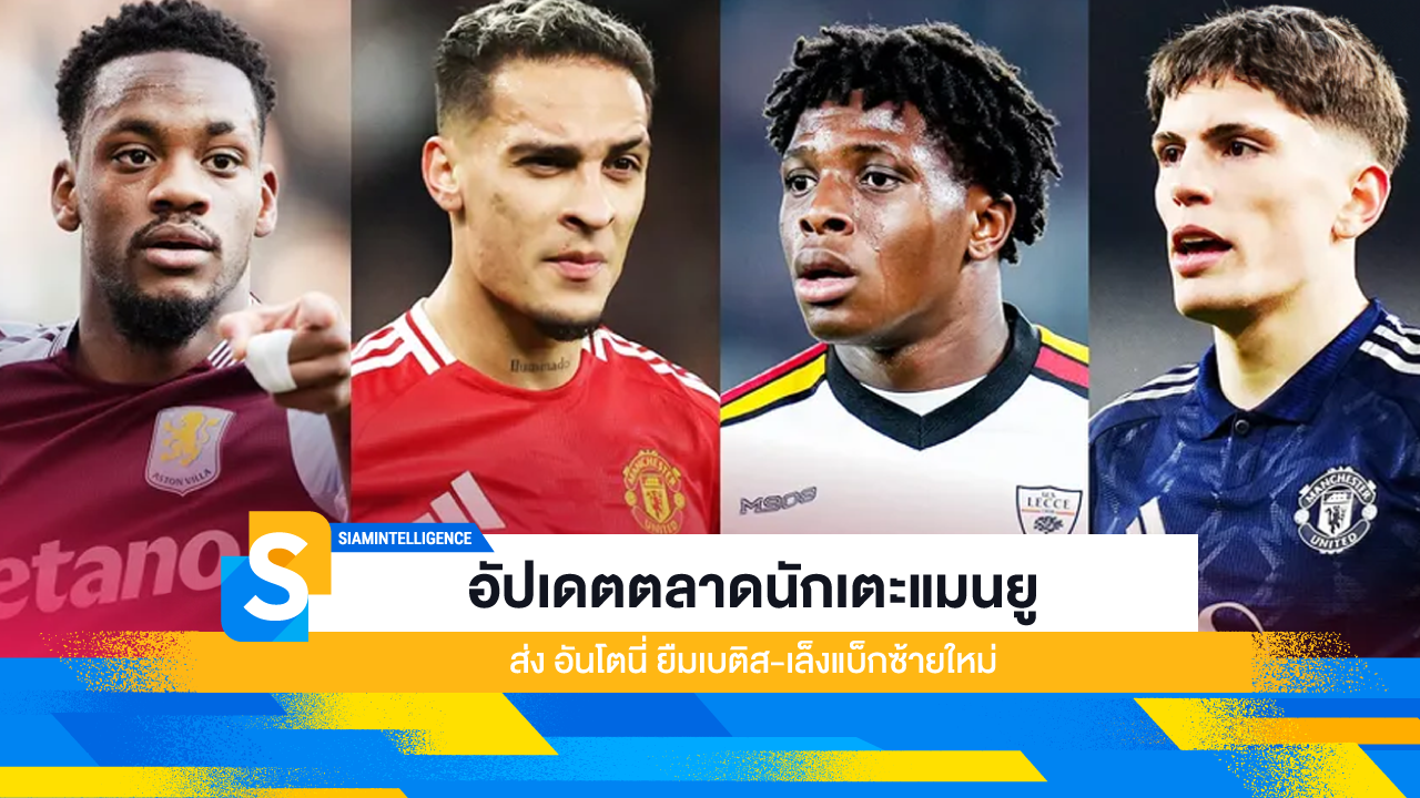 อัปเดตตลาดนักเตะแมนยู ส่ง อันโตนี่ ยืมเบติส-เล็งแบ็กซ้ายใหม่