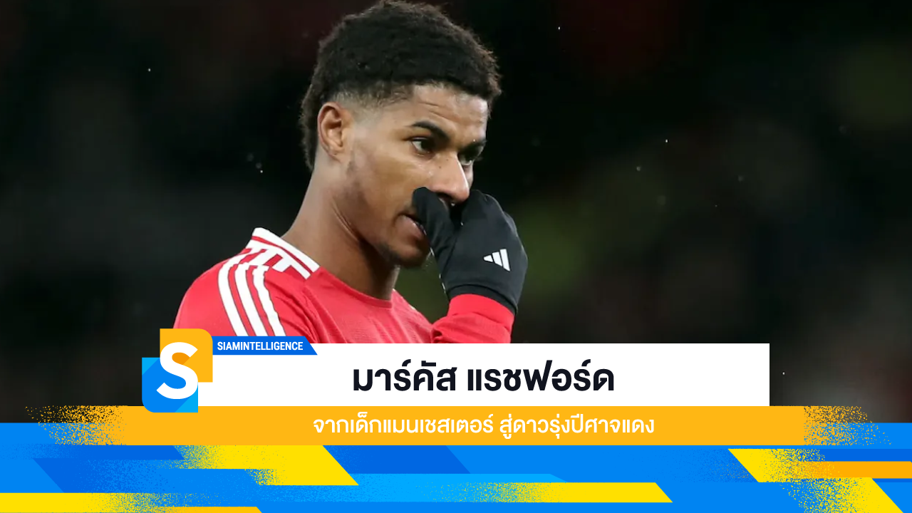 มาร์คัส แรชฟอร์ด จากเด็กแมนเชสเตอร์ สู่ดาวรุ่งปีศาจแดง