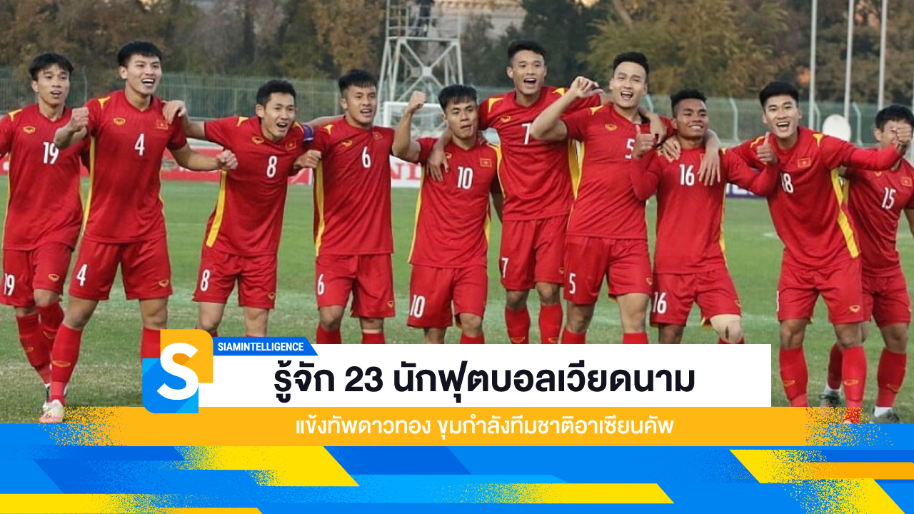 รู้จัก 23 นักฟุตบอลเวียดนาม แข้งทัพดาวทอง ขุมกำลังทีมชาติอาเซียนคัพ