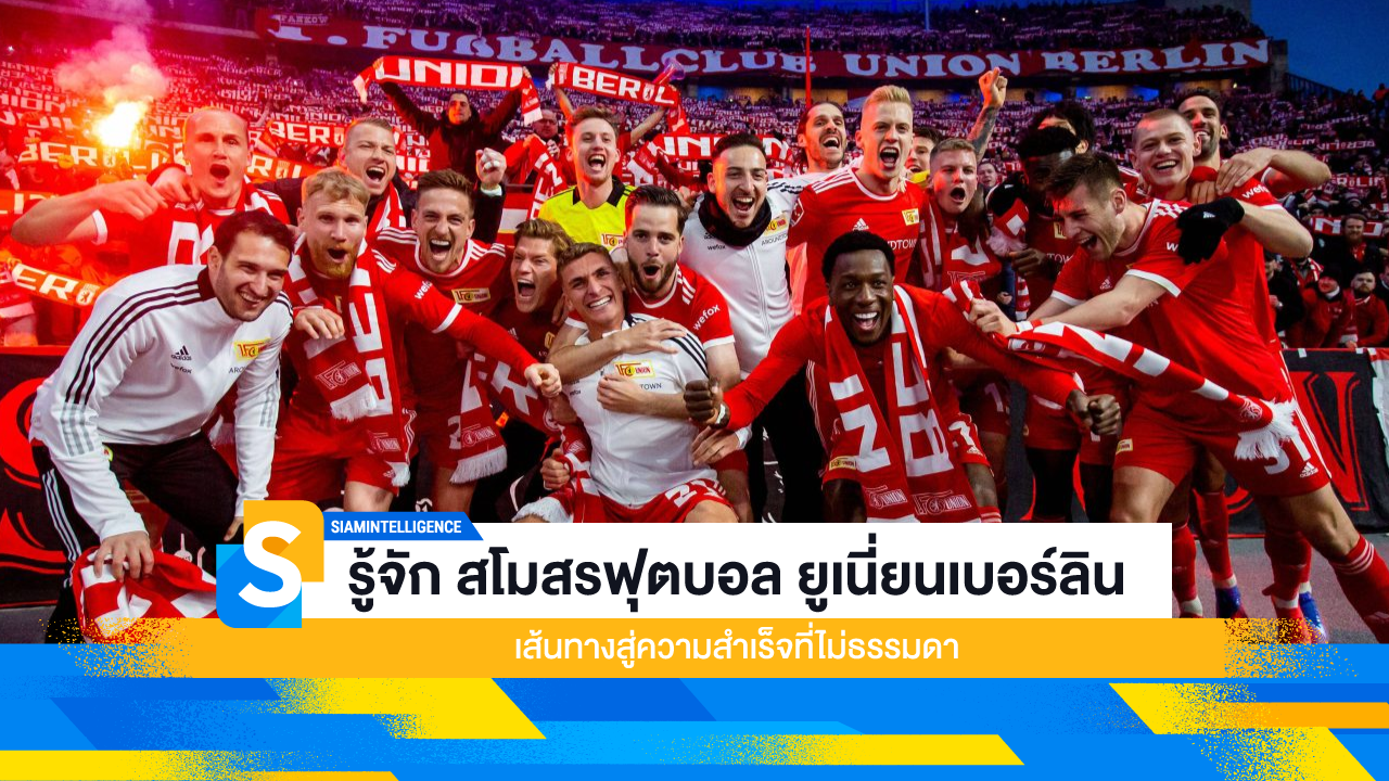 รู้จัก สโมสรฟุตบอล ยูเนี่ยนเบอร์ลิน เส้นทางสู่ความสำเร็จที่ไม่ธรรมดา