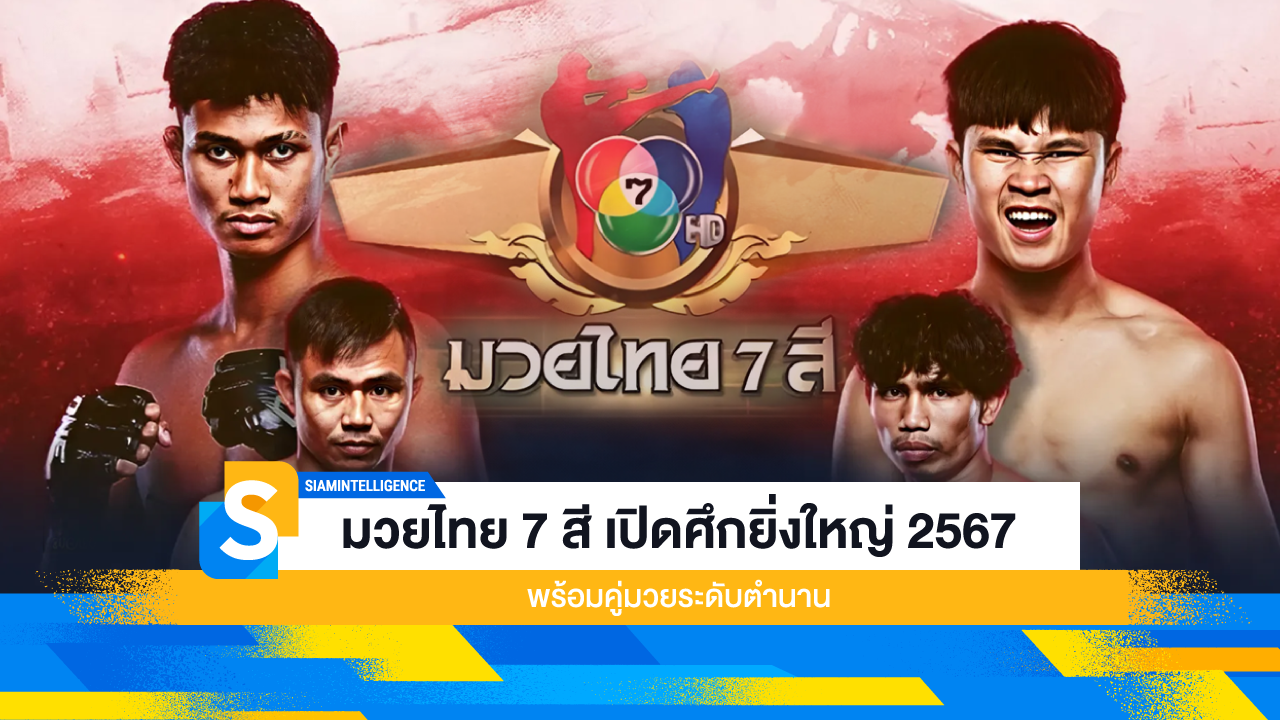 มวยไทย 7 สี เปิดศึกยิ่งใหญ่ 2567 พร้อมคู่มวยระดับตำนาน