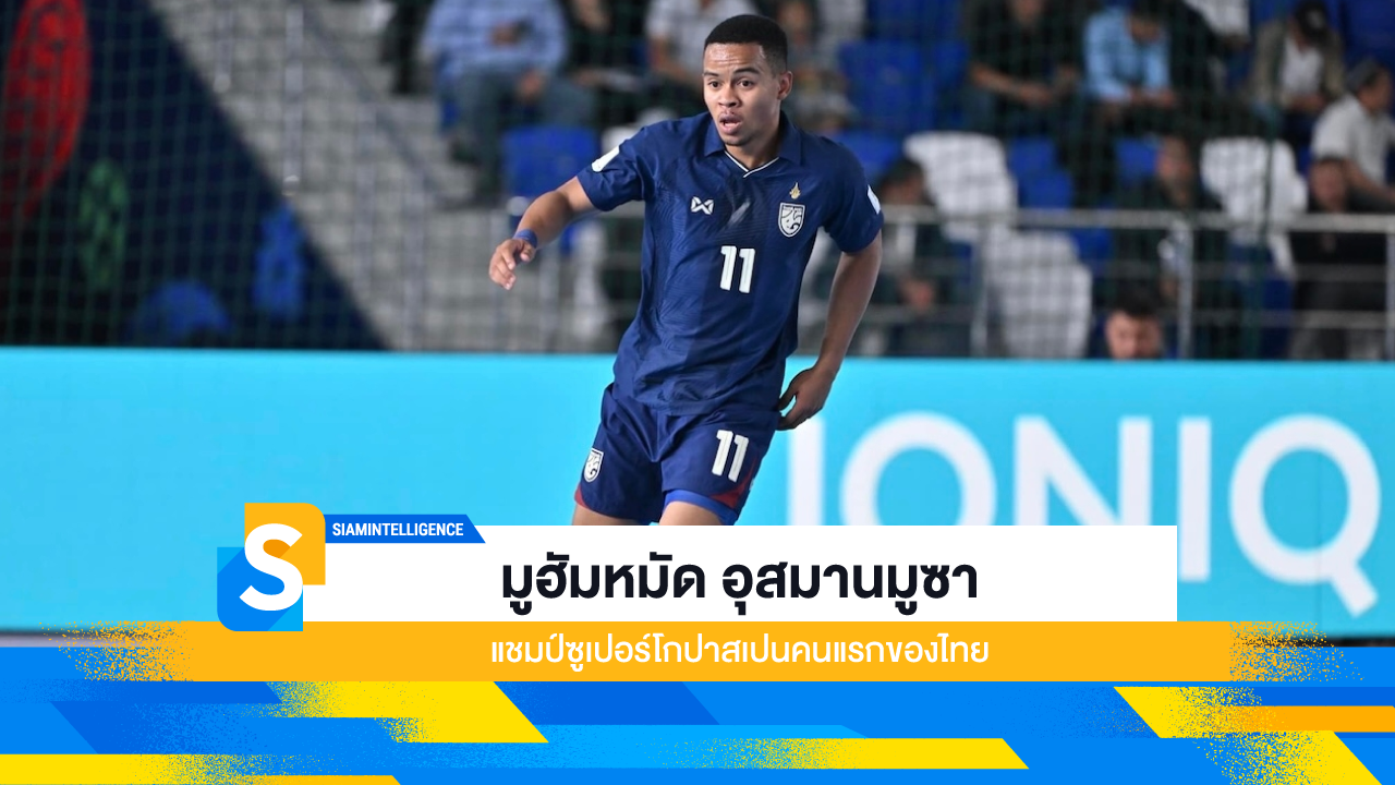 มูฮัมหมัด อุสมานมูซา แชมป์ซูเปอร์โกปาสเปนคนแรกของไทย