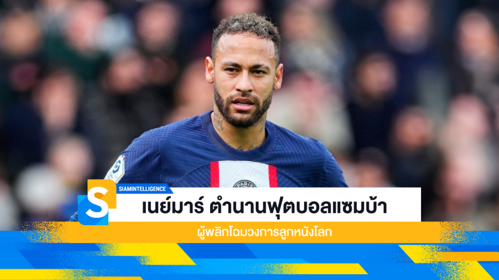 เนย์มาร์ ตำนานฟุตบอลแซมบ้า ผู้พลิกโฉมวงการลูกหนังโลก
