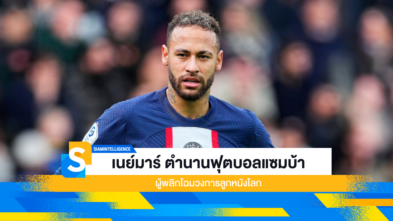 เนย์มาร์ ตำนานฟุตบอลแซมบ้า ผู้พลิกโฉมวงการลูกหนังโลก