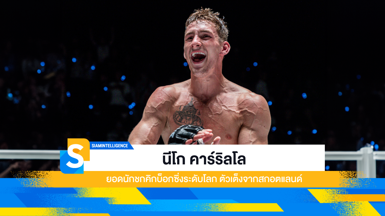 นีโก คาร์ริลโล ยอดนักชกคิกบ็อกซิ่งระดับโลก ตัวเต็งจากสกอตแลนด์