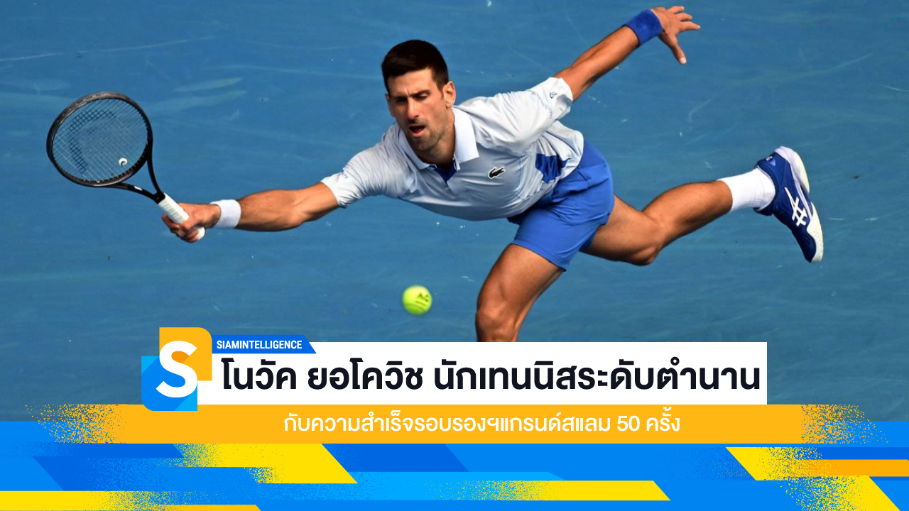 โนวัค ยอโควิช นักเทนนิสระดับตำนาน กับความสำเร็จรอบรองฯแกรนด์สแลม 50 ครั้ง
