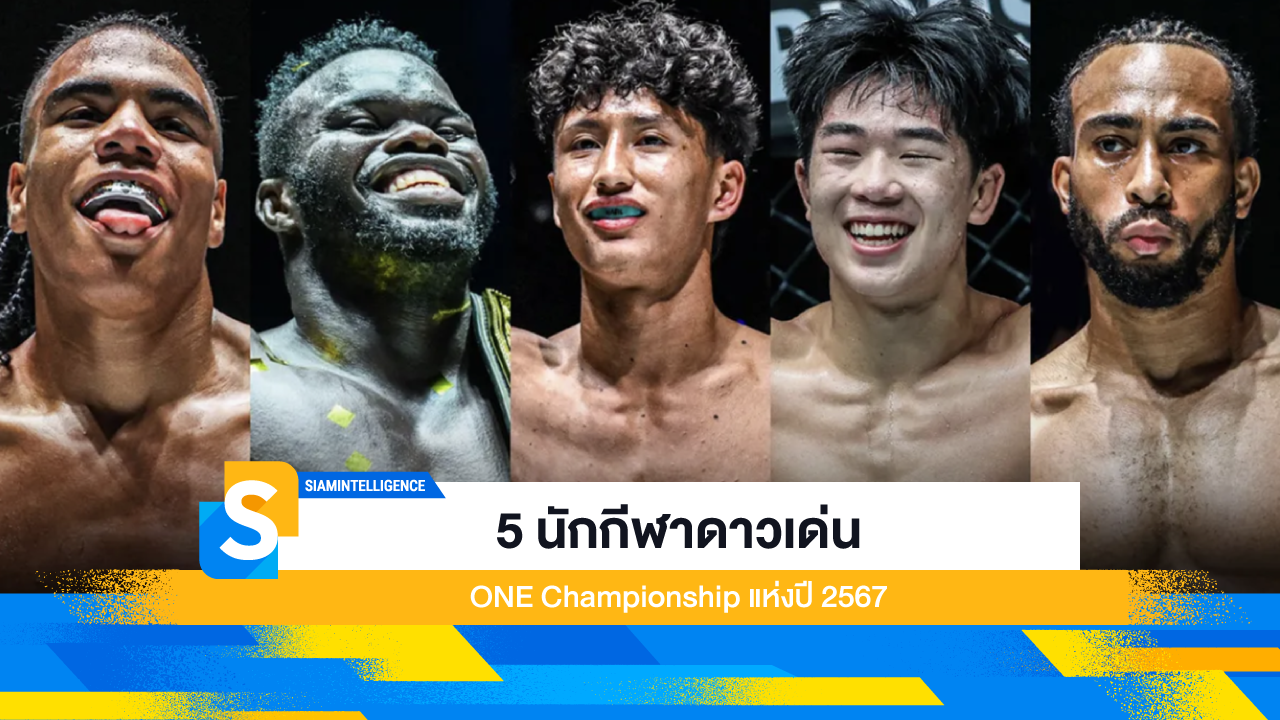 5 นักกีฬาดาวเด่น ONE Championship แห่งปี 2567