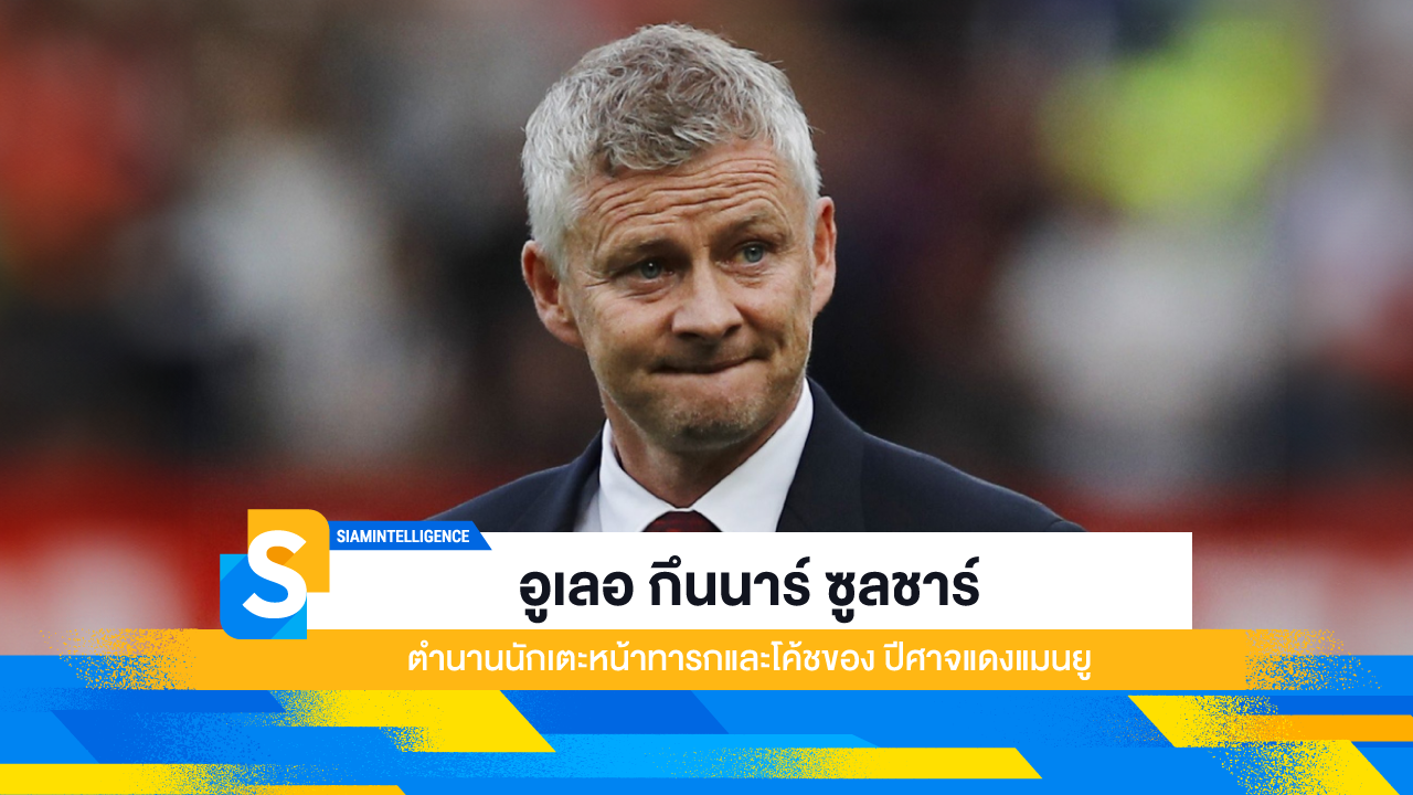 อูเลอ กึนนาร์ ซูลชาร์ ตำนานนักเตะหน้าทารกและโค้ชของ ปีศาจแดงแมนยู