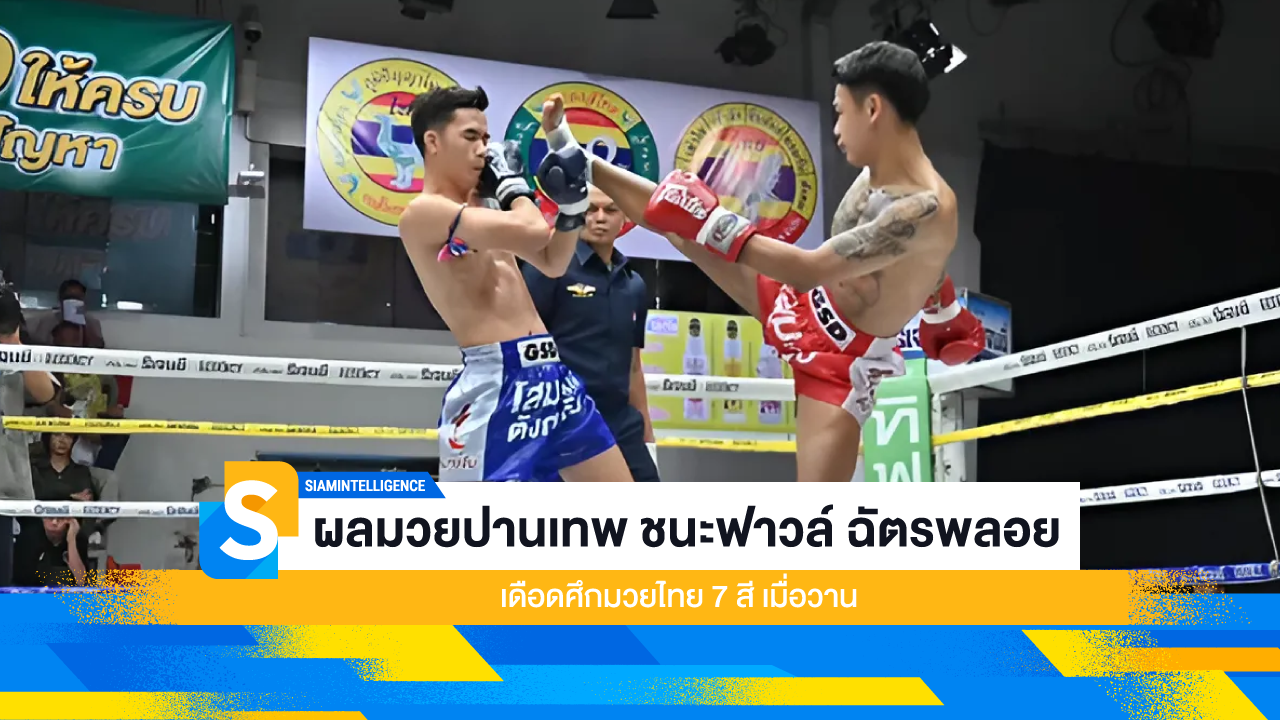 ผลมวยปานเทพ ชนะฟาวล์ ฉัตรพลอยเดือด ศึกมวยไทย 7 สี เมื่อวาน