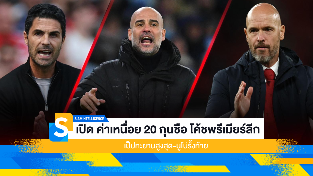 เปิด ค่าเหนื่อย 20 กุนซือ โค้ชพรีเมียร์ลีก เป็ปทะยานสูงสุด-นูโน่รั้งท้าย