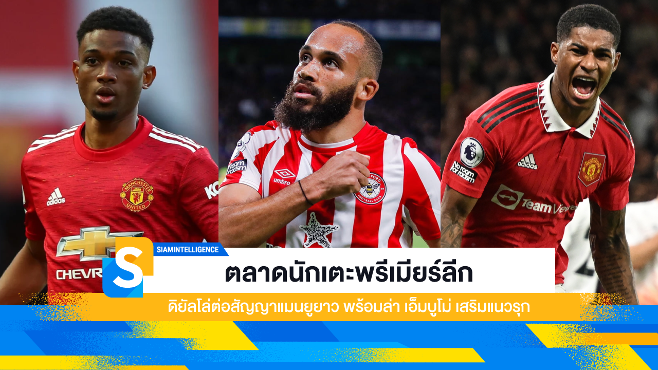 ตลาดนักเตะพรีเมียร์ลีก ดิยัลโล่ต่อสัญญาแมนยูยาว พร้อมล่า เอ็มบูโม่ เสริมแนวรุก