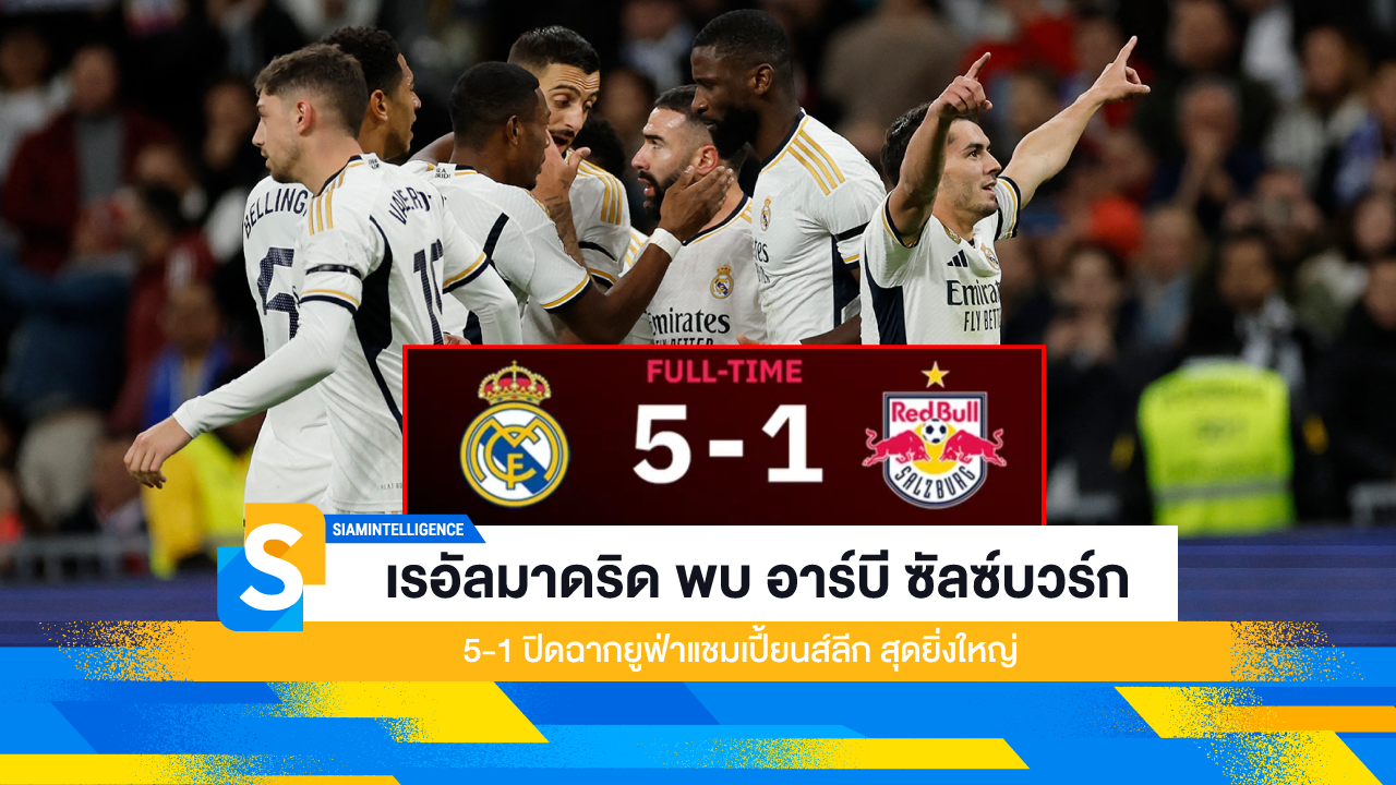 เรอัลมาดริด พบ อาร์บี ซัลซ์บวร์ก 5-1 ปิดฉากยูฟ่าแชมเปี้ยนส์ลีก สุดยิ่งใหญ่
