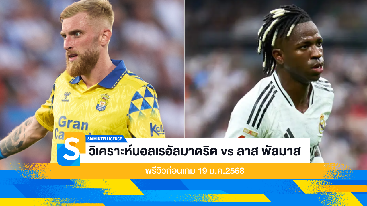 วิเคราะห์บอลเรอัลมาดริด vs ลาส พัลมาส พรีวิวก่อนเกม 19 ม.ค.2568