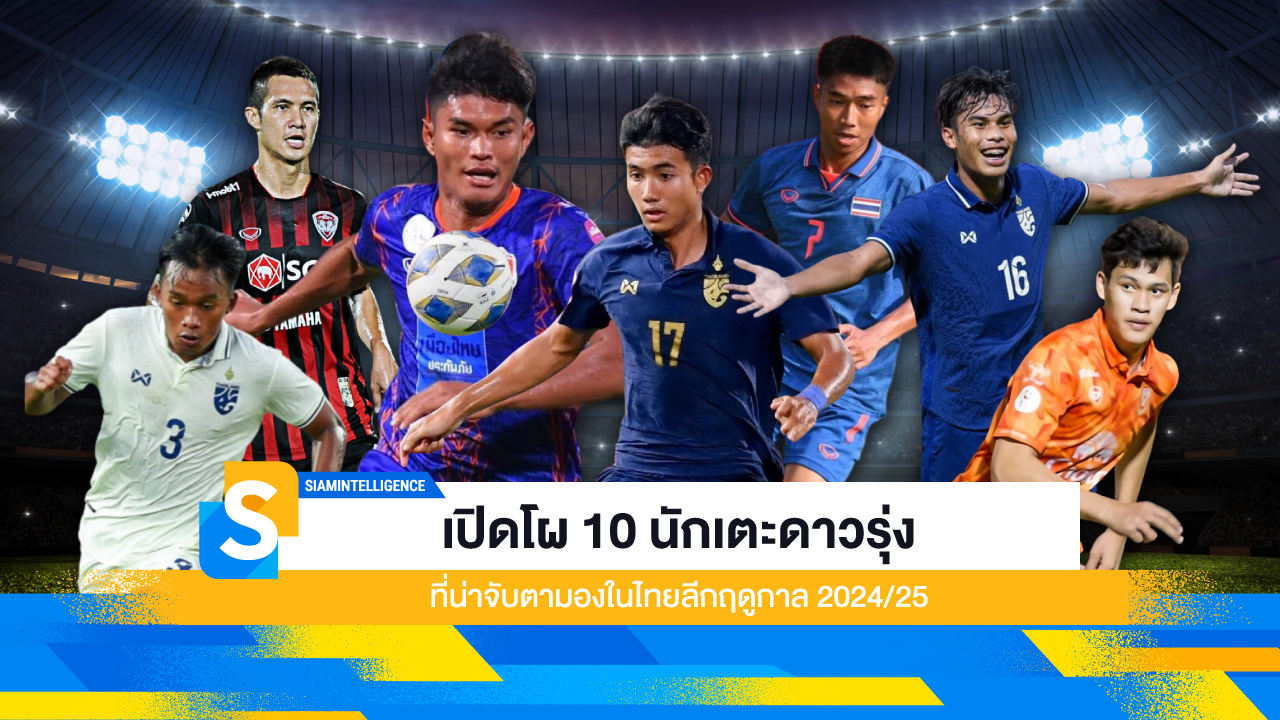 เปิดโผ 10 นักเตะดาวรุ่งที่น่าจับตามองในไทยลีกฤดูกาล 2024/25