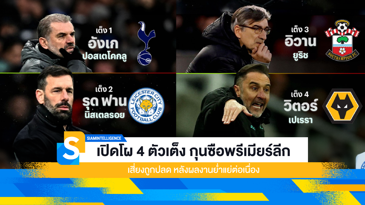 เปิดโผ 4 ตัวเต็ง กุนซือพรีเมียร์ลีก เสี่ยงถูกปลด หลังผลงานย่ำแย่ต่อเนื่อง