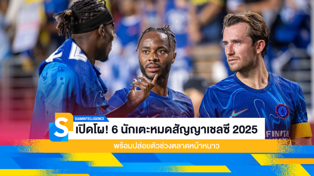 เปิดโผ! 6 นักเตะหมดสัญญาเชลซี 2025 พร้อมปล่อยตัวช่วงตลาดหน้าหนาว