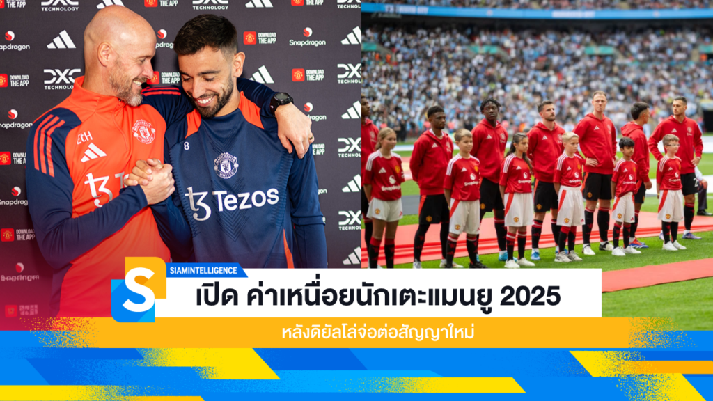 เปิด ค่าเหนื่อยนักเตะแมนยู 2025 หลังดิยัลโล่จ่อต่อสัญญาใหม่