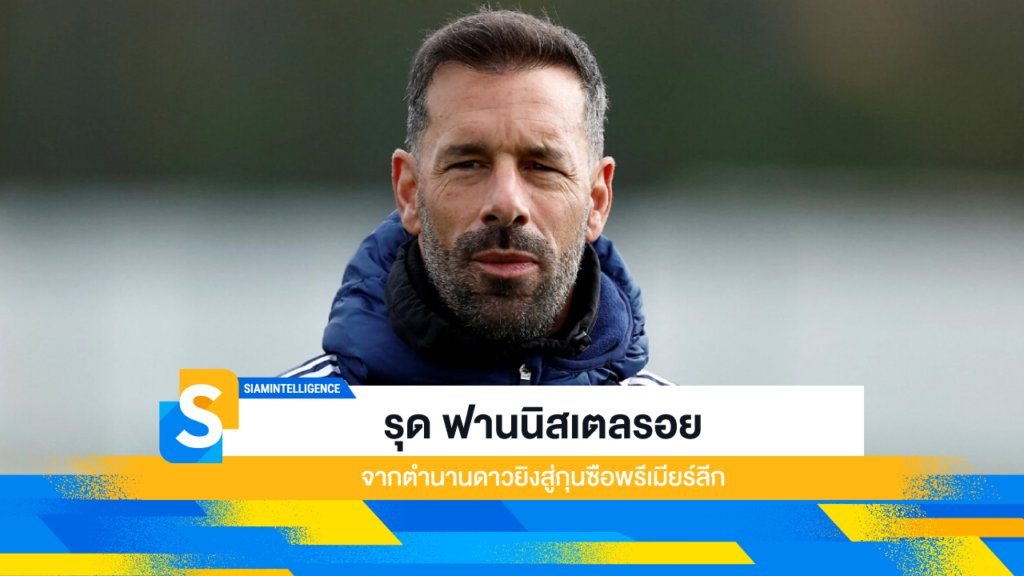 รุด ฟานนิสเตลรอย จากตำนานดาวยิง สู่กุนซือพรีเมียร์ลีก