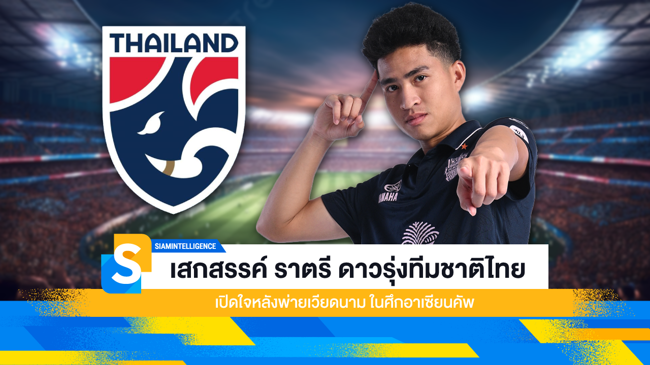 เสกสรรค์ ราตรี ดาวรุ่งทีมชาติไทย เปิดใจหลังพ่ายเวียดนาม ในศึกอาเซียนคัพ