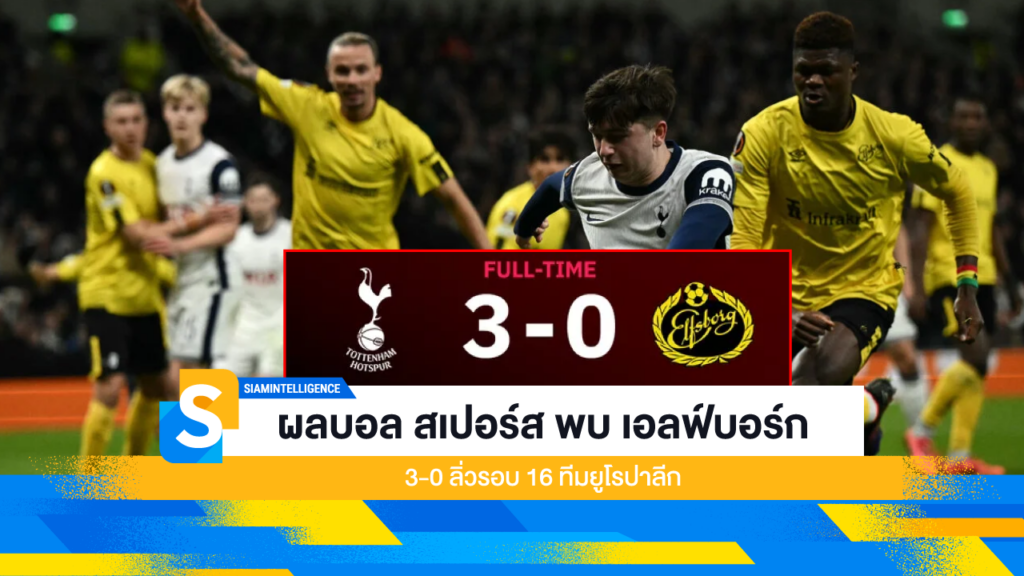 ผลบอลสเปอร์ส พบ เอลฟ์บอร์ก 3-0 ลิ่วรอบ 16 ทีมยูโรปาลีก