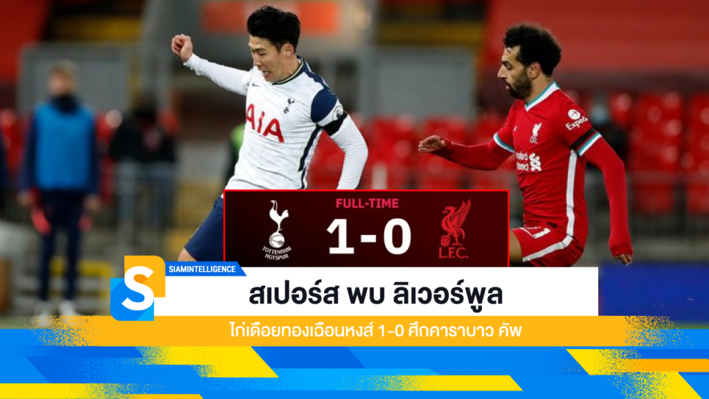 สเปอร์ส พบ ลิเวอร์พูล ไก่เดือยทองเฉือนหงส์ 1-0 ศึกคาราบาว คัพ