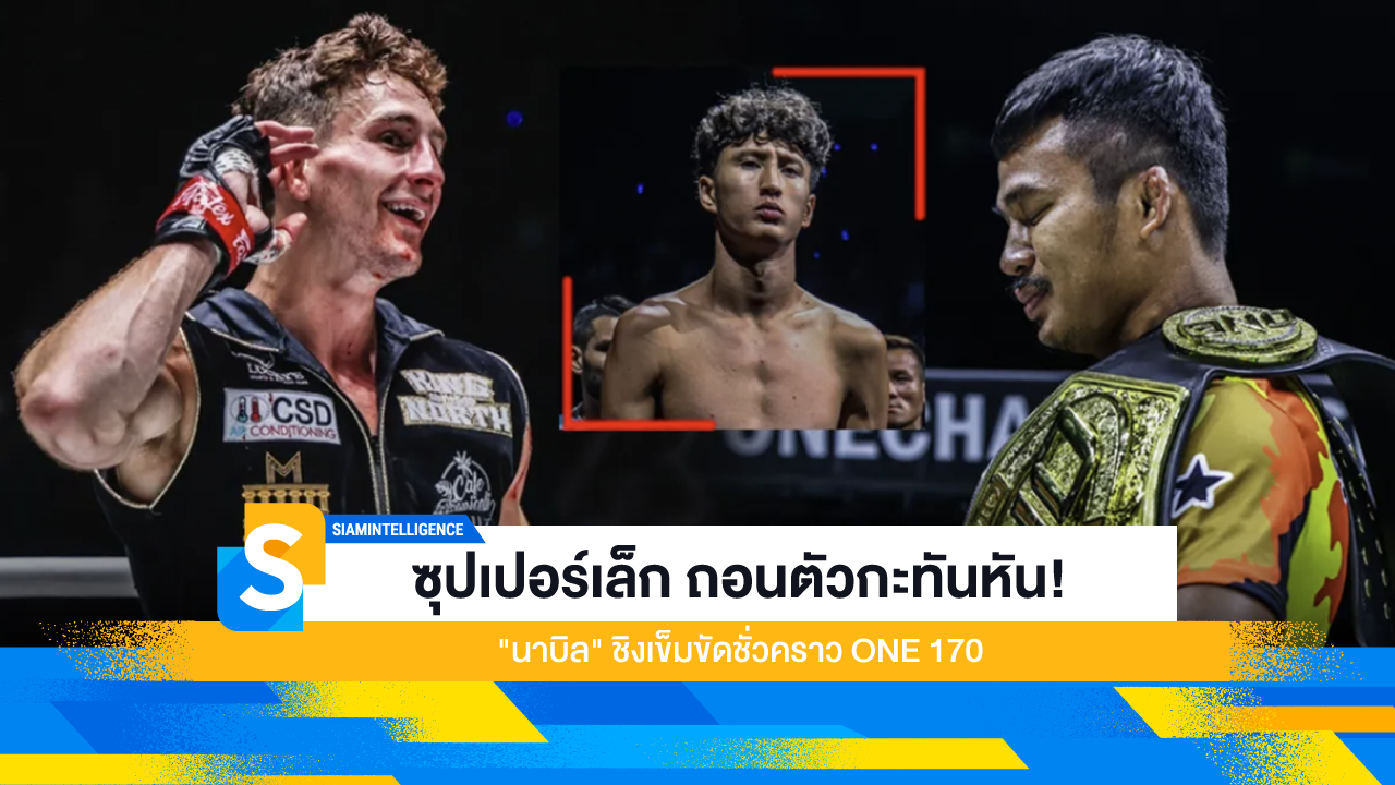 ซุปเปอร์เล็ก ถอนตัวกะทันหัน! "นาบิล" ชิงเข็มขัดชั่วคราว ONE 170