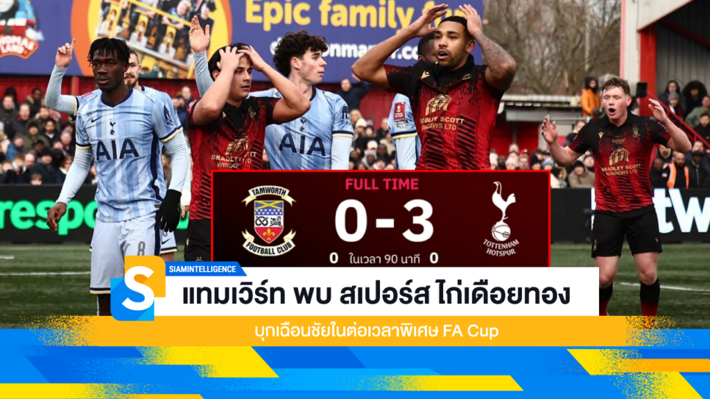 แทมเวิร์ท พบ สเปอร์ส ไก่เดือยทอง บุกเฉือนชัยในต่อเวลาพิเศษ FA Cup