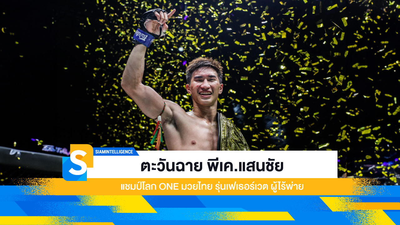 ตะวันฉาย พีเค.แสนชัย แชมป์โลก ONE มวยไทย รุ่นเฟเธอร์เวต ผู้ไร้พ่าย