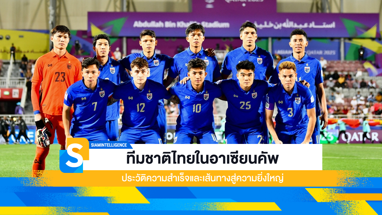 ทีมชาติไทยในอาเซียนคัพ ประวัติความสำเร็จและเส้นทางสู่ความยิ่งใหญ่