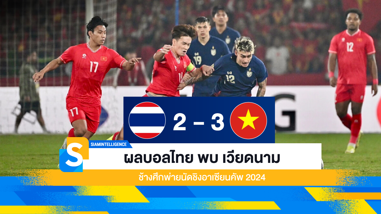 ผลบอลไทย พบ เวียดนาม ช้างศึกพ่ายนัดชิงอาเซียนคัพ 2024