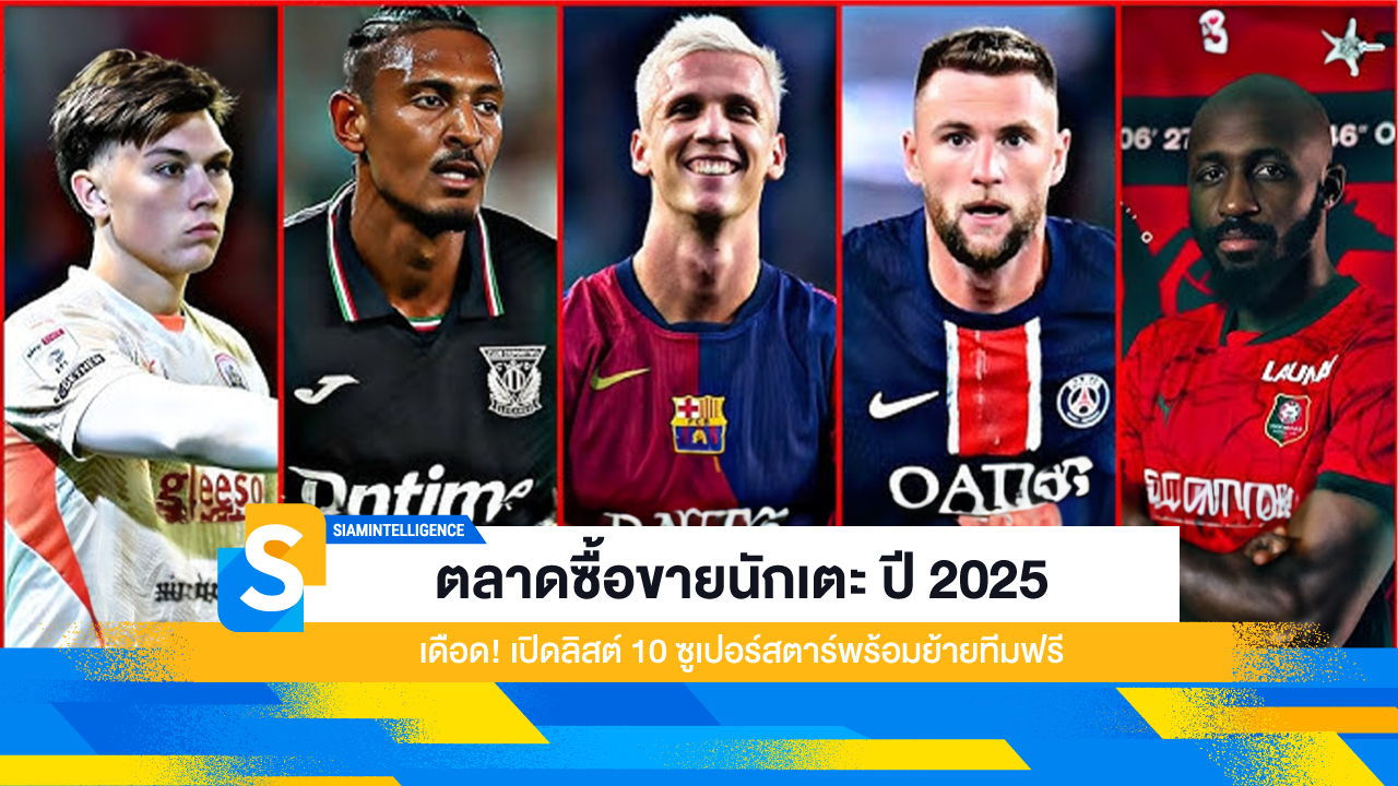 ตลาดซื้อขายนักเตะ ปี 2025 เดือด! เปิดลิสต์ 10 ซูเปอร์สตาร์พร้อมย้ายทีมฟรี