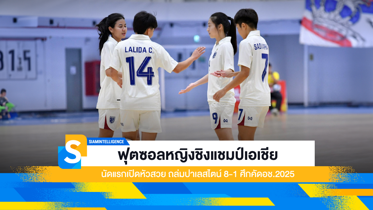 ฟุตซอลหญิงชิงแชมป์เอเชีย นัดแรกเปิดหัวสวย ถล่มปาเลสไตน์ 8-1 ศึกคัดอช.2025