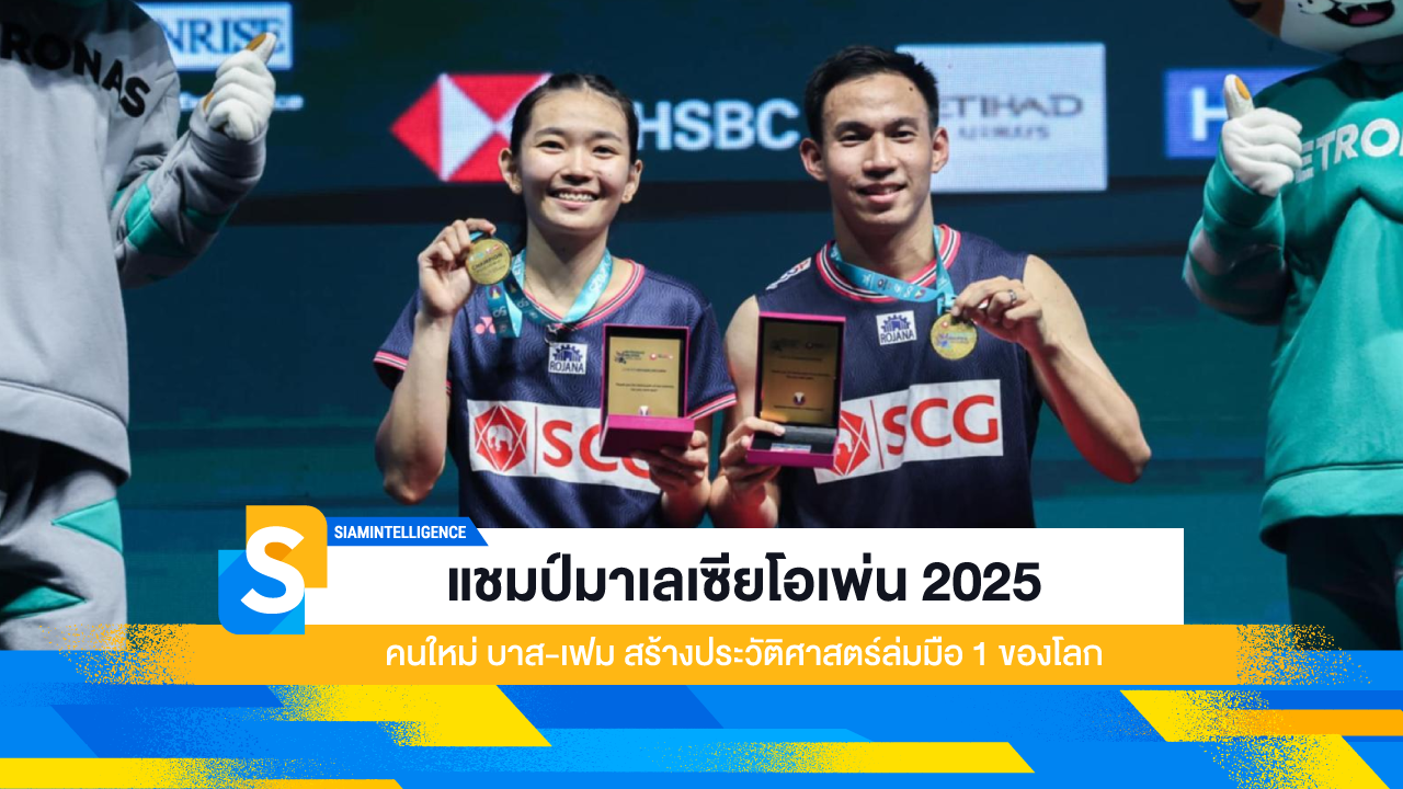 แชมป์มาเลเซียโอเพ่น 2025 คนใหม่ บาส-เฟม สร้างประวัติศาสตร์ล่มมือ 1 ของโลก