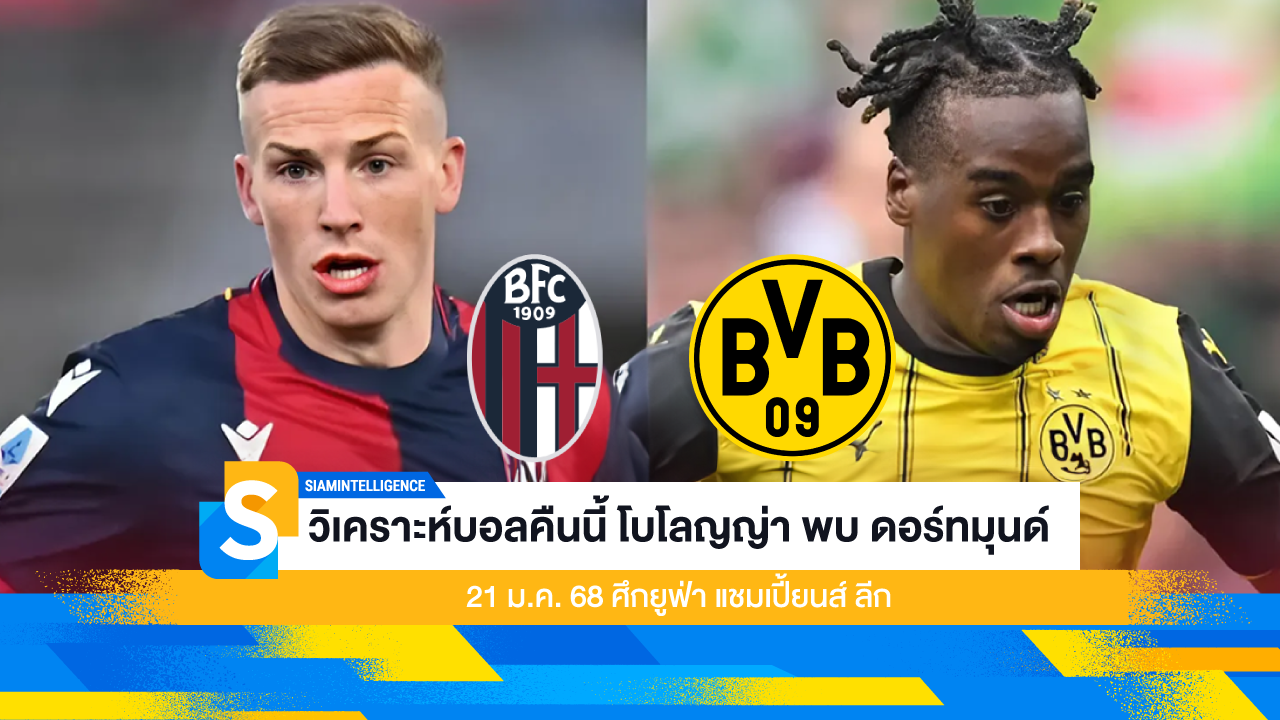 วิเคราะห์บอลคืนนี้ โบโลญญ่า พบ ดอร์ทมุนด์ 21 ม.ค. 68 ศึกยูฟ่า แชมเปี้ยนส์ ลีก