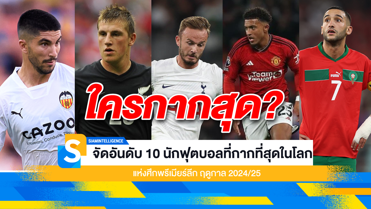 10 นักฟุตบอลที่กากที่สุดในโลก แห่งศึกพรีเมียร์ลีก ฤดูกาล 2024/25